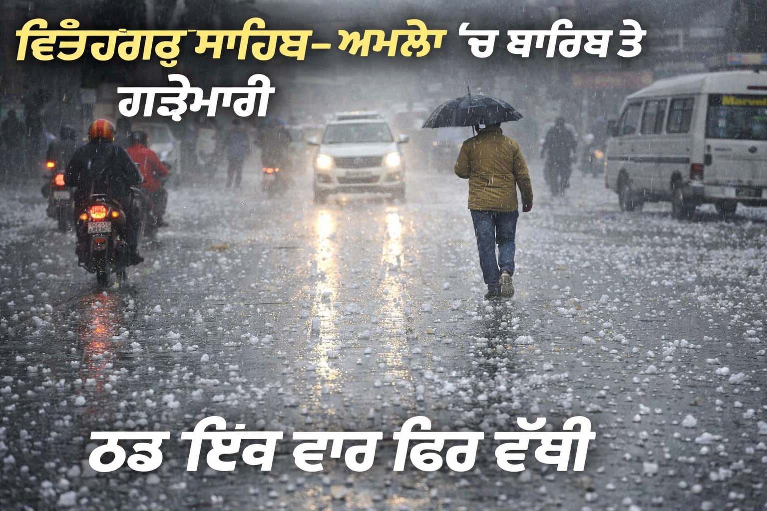 ਅੱਜ ਸਵੇਰ ਤੋਂ ਫਤਿਹਗੜ੍ਹ ਸਾਹਿਬ ਵਿੱਚ ਲਗਾਤਾਰ ਬਾਰਿਸ਼ ਹੋ ਰਹੀ ਹੈ
