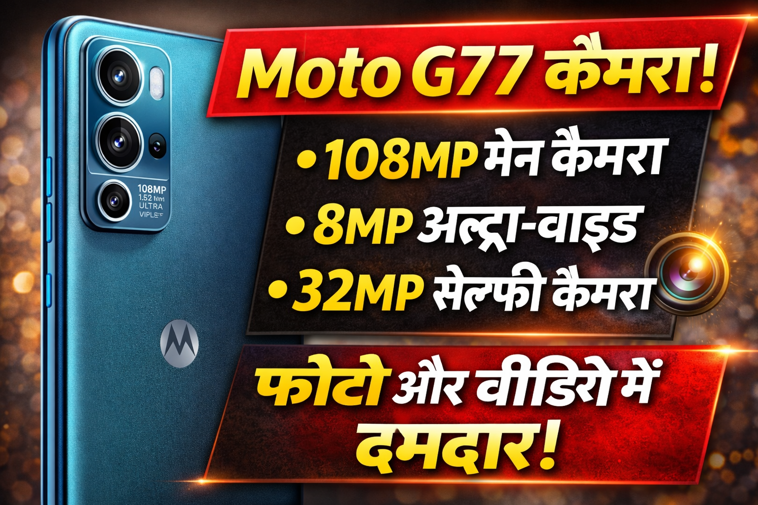 Moto G77 Camera: 108MP का दमदार कैमरा!