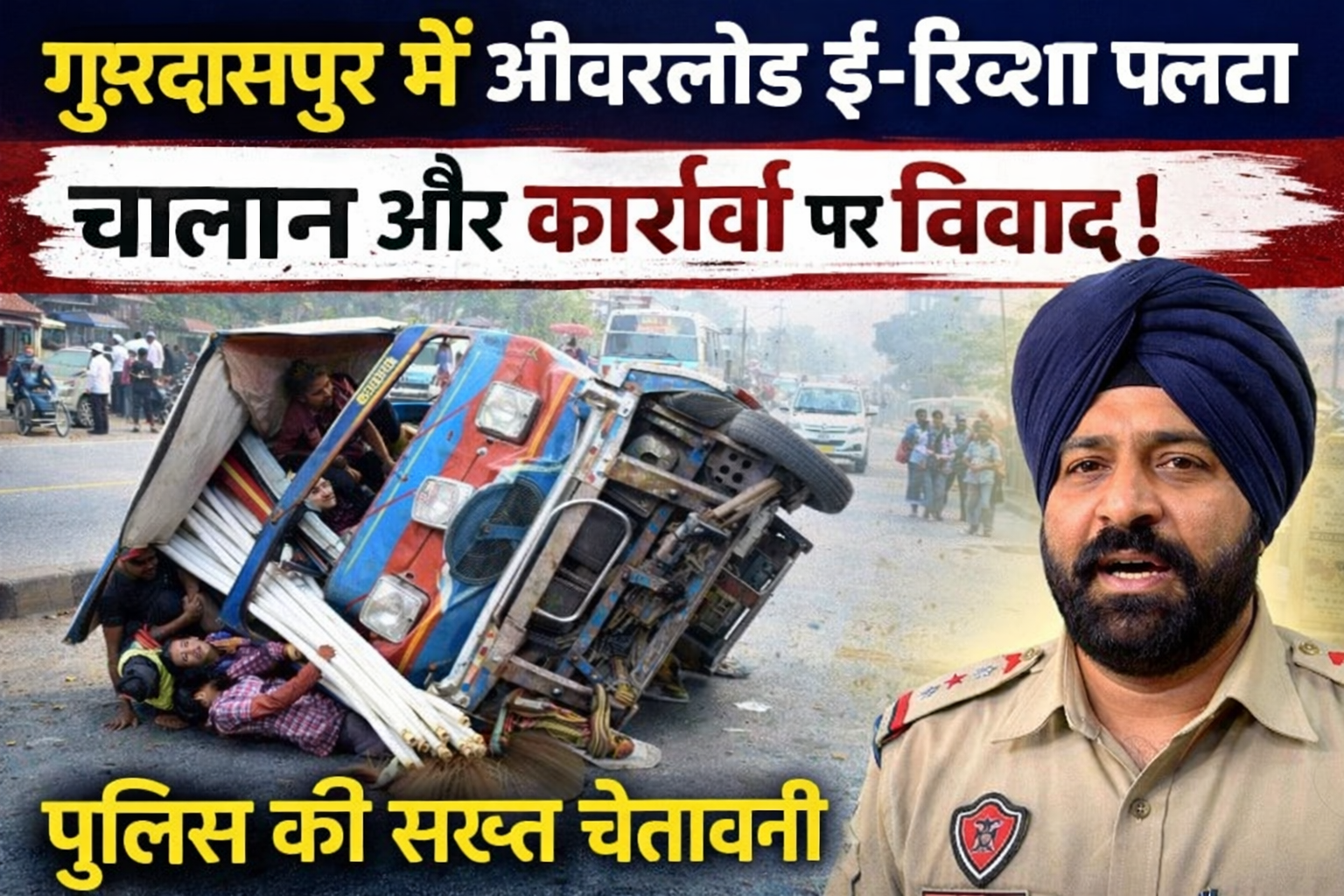 ओवरलोड ई-रिक्शा बना हादसे का कारण, ट्रैफिक पुलिस की सख्त कार्रवाई की चेतावनी